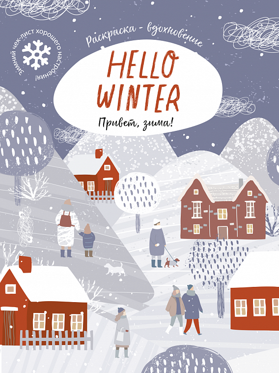 Книга раскраска "Привет, Зима!"