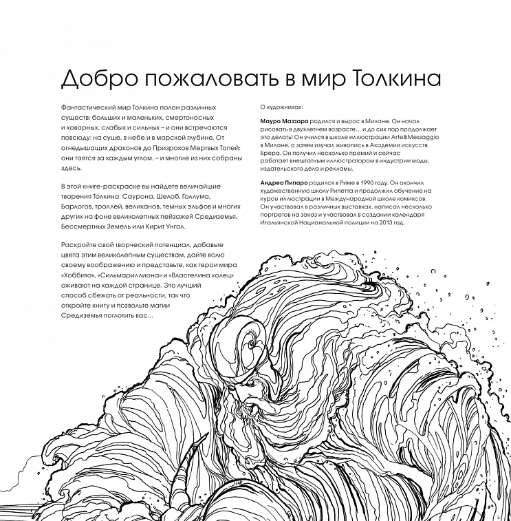Раскраска Мир Толкина. Фантастические существа 606x758