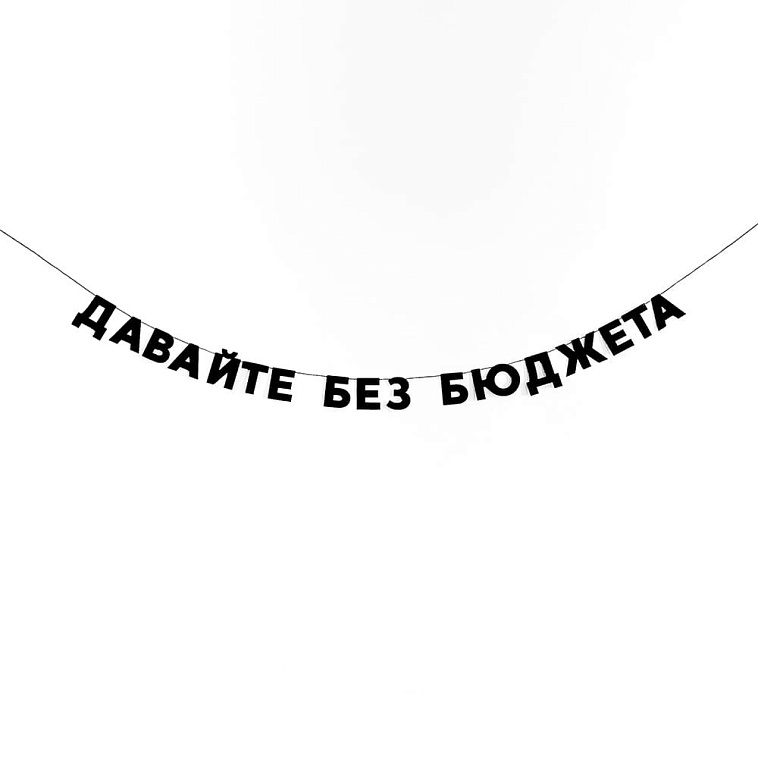 Гирлянда "ДАВАЙТЕ БЕЗ БЮДЖЕТА" 606x758