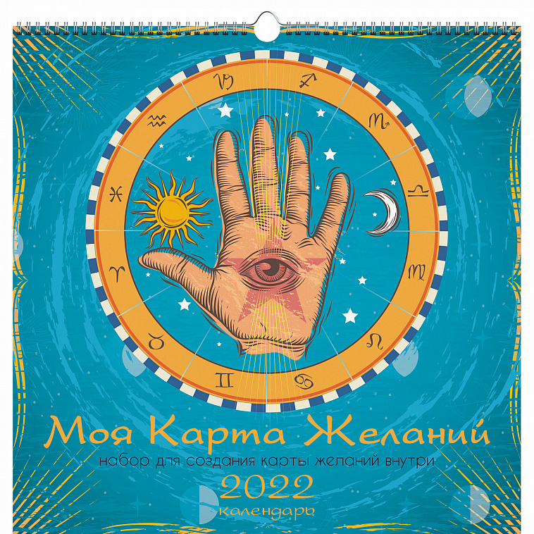 Календарь на 2022 г. "Карта желаний 1", 320х320 мм