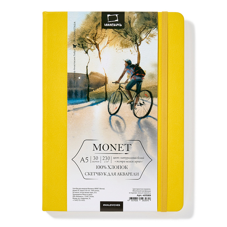 Скетчбук для акварели Малевичъ "Monet" A5 30 л 230 г, экстра-мелкое зерно, желтый 606x758