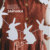 Гирлянда-растяжка бумажная Paper Monstr "Зайчата" 2
