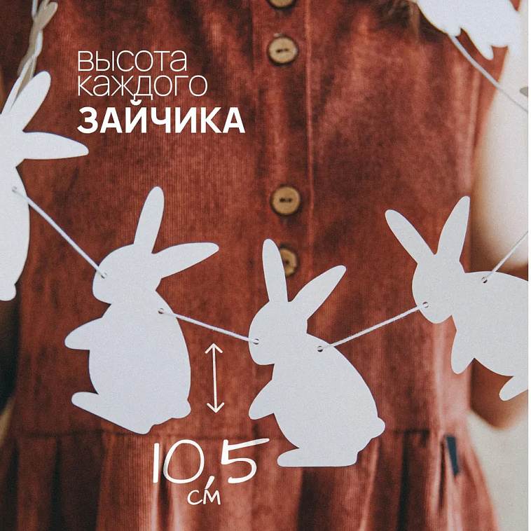 Гирлянда-растяжка бумажная Paper Monstr "Зайчата" 606x758