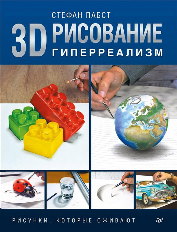 Книга "3D-рисование. Гиперреализм" С. Пабст  606x758