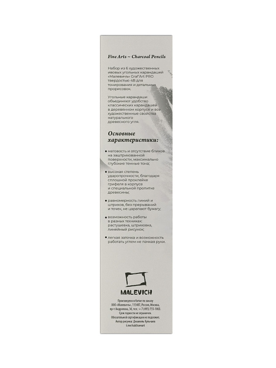 Набор ивовых угольных карандашей Малевичъ Graf'Art PRO, 6 шт 606x758