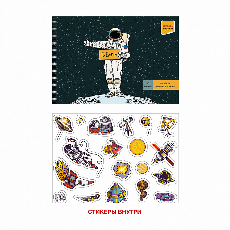 Альбом для рисования "Автостопом до Земли" 30 л, 110 г, на гребне, с наклейками 606x758