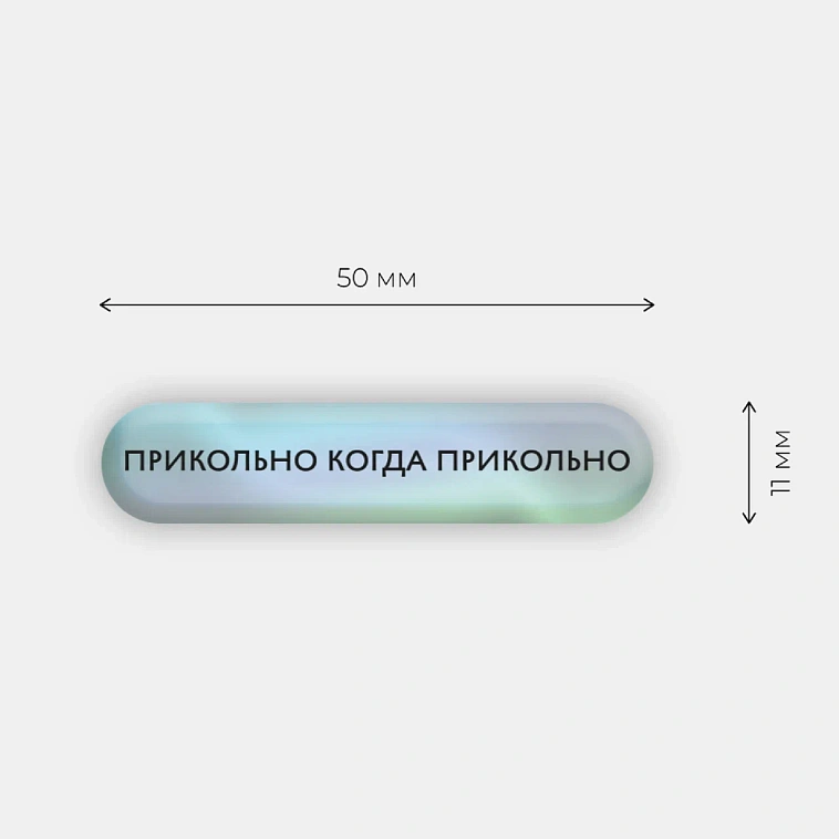 Стикер объемный "Прикольно" 606x758