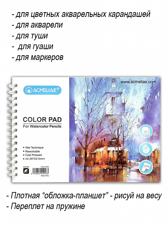 Скетчбук для акварели Acmeliae А4 20 л 220 г 606x758