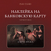 Наклейка матовая на банковскую карту ISKVSSNO "Карта мужа" 1
