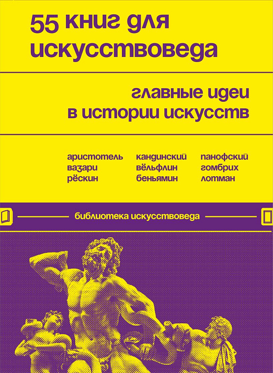 Книга "55 книг для искусствоведа. Главные идеи в истории искусств" 606x758