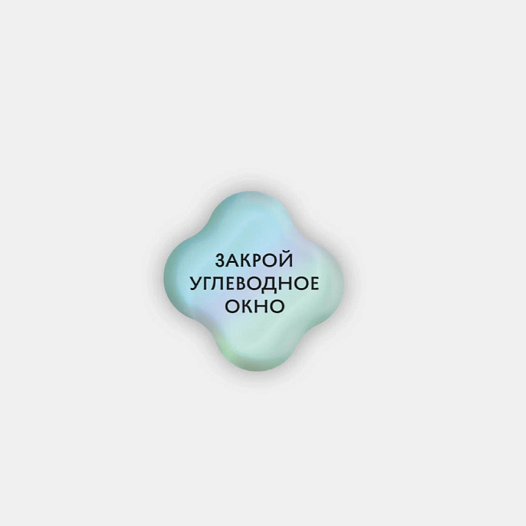 Стикер объемный "Углеводное окно" 606x758