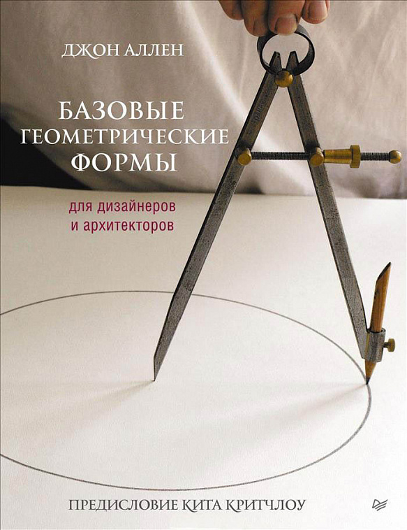 Книга "Базовые геометрические формы для дизайнеров и архитекторов" Дж. Аллен