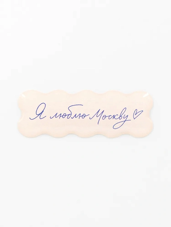 Стикер объемный "Москва. Я люблю Москву" 606x758