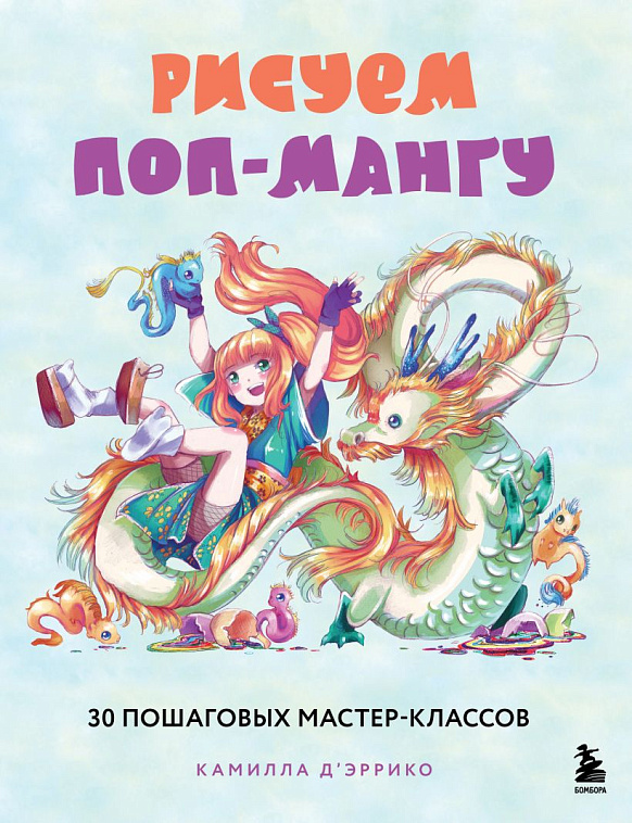 Книга "Рисуем поп-мангу. 30 пошаговых мастер-классов" 606x758