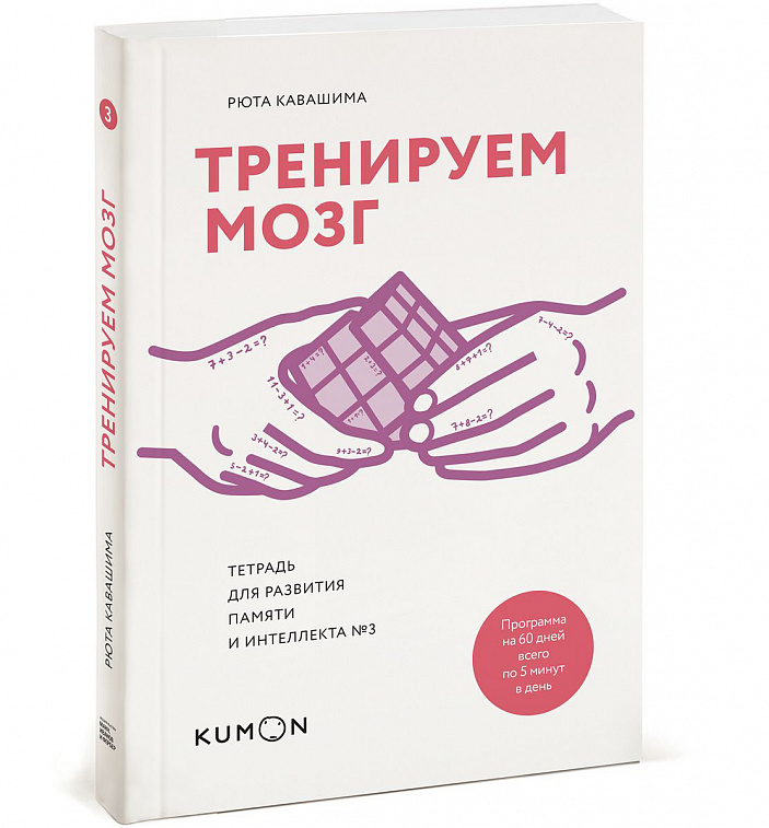 Тетрадь для развития памяти и интеллекта №3 "Тренируем мозг" Рюта Кавашима 606x758