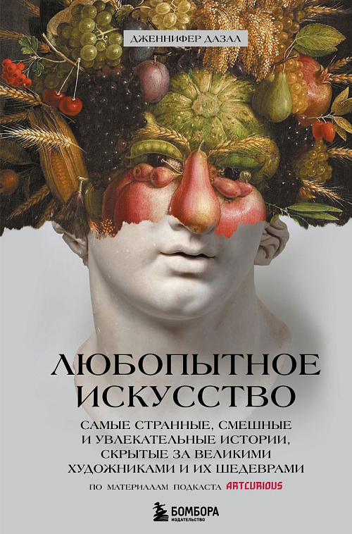 Книга "Любопытное искусство. Самые странные, смешные и увлекательные истории, скрытые за великими художниками 606x758