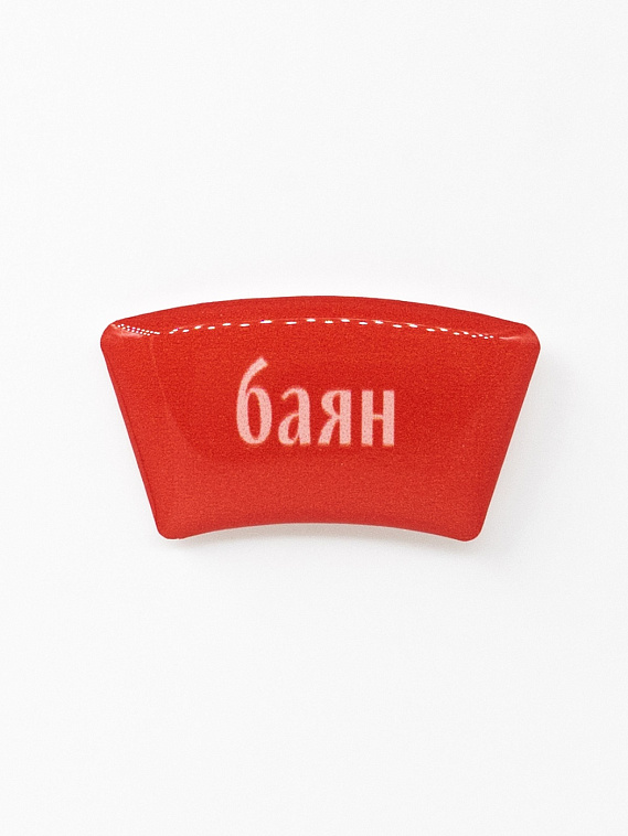 Стикер объемный "Баян" 606x758