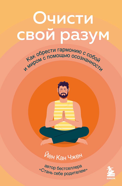 Книга "Очисти свой разум. Как обрести гармонию с собой и миром с помощью осознанности" 606x758