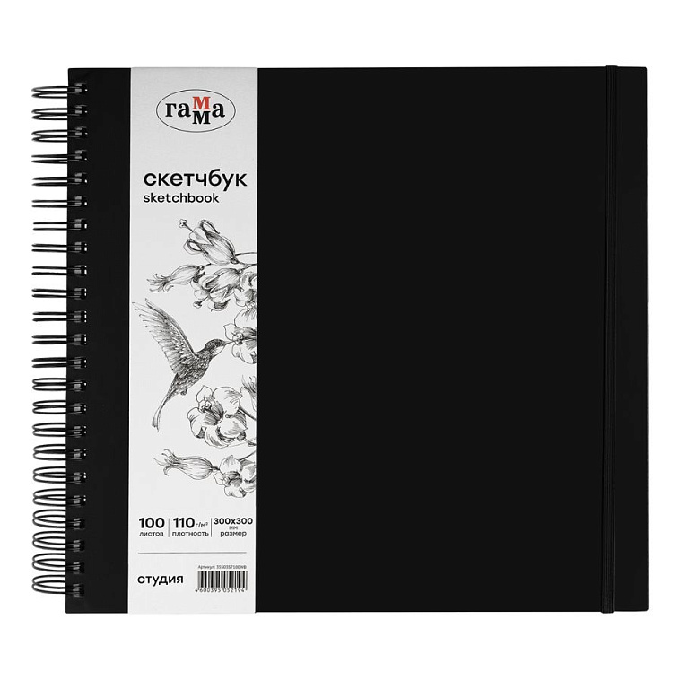 Скетчбук на спирали Гамма "Студия" 30х30 см 100 л 110 г, черный, твердая обложка, на резинке, бела 606x758