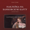 Наклейка матовая на банковскую карту ISKVSSNO "Царица достойна" 1