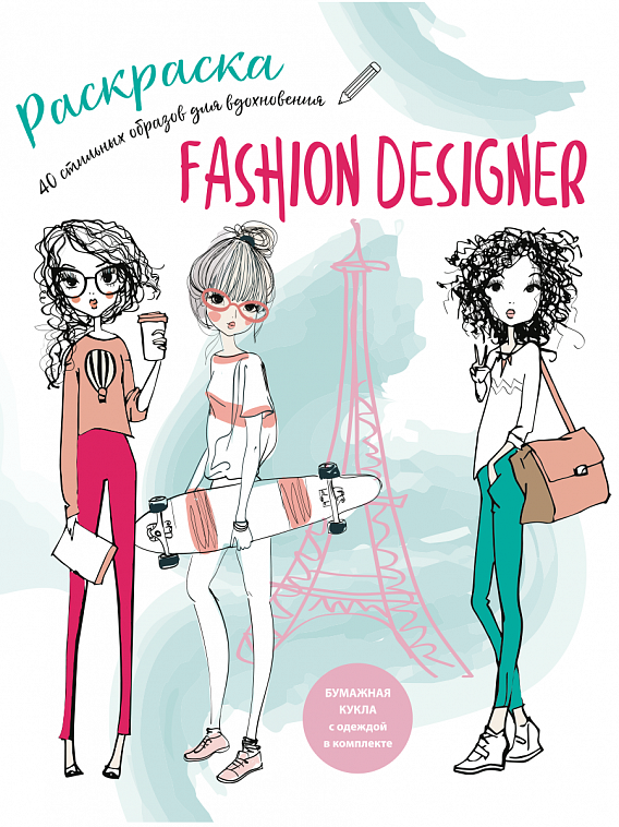 Книга раскраска "Модный дизайнер"
