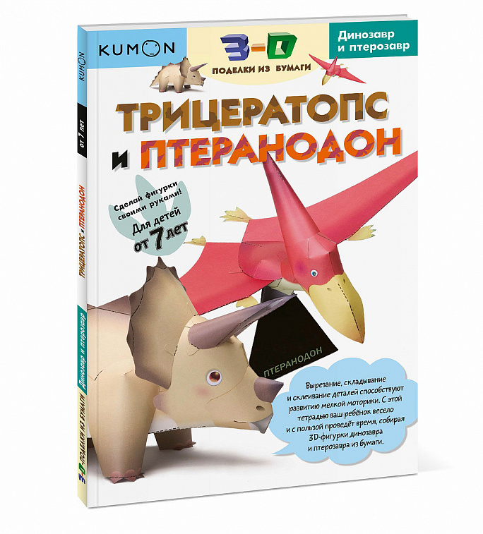 Книга "3D поделки из бумаги. Трицератопс и птеранодон. KUMON" 
