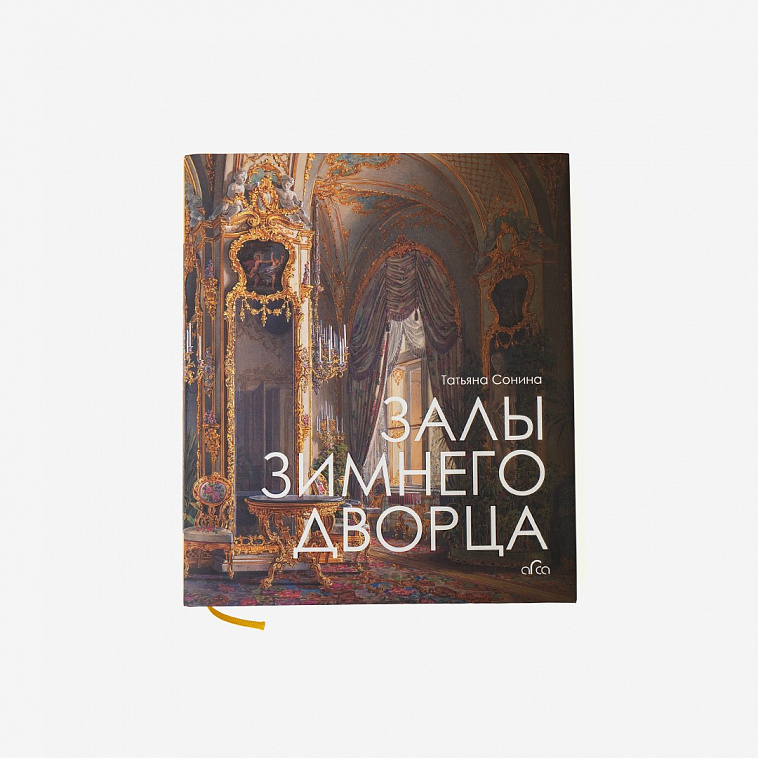 Книга "Залы Зимнего дворца" Татьяна Сонина