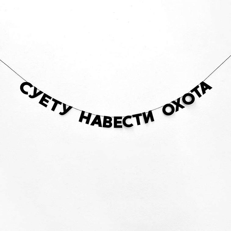 Гирлянда "СУЕТУ НАВЕСТИ ОХОТА" 606x758