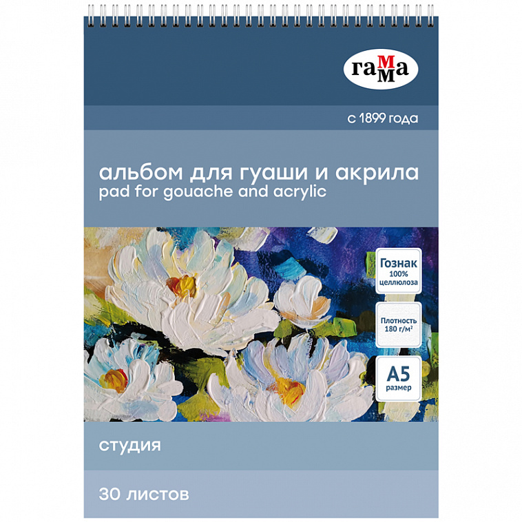 Альбом для гуаши и акрила на спирали Гамма "Студия" А5 30 л 180 г