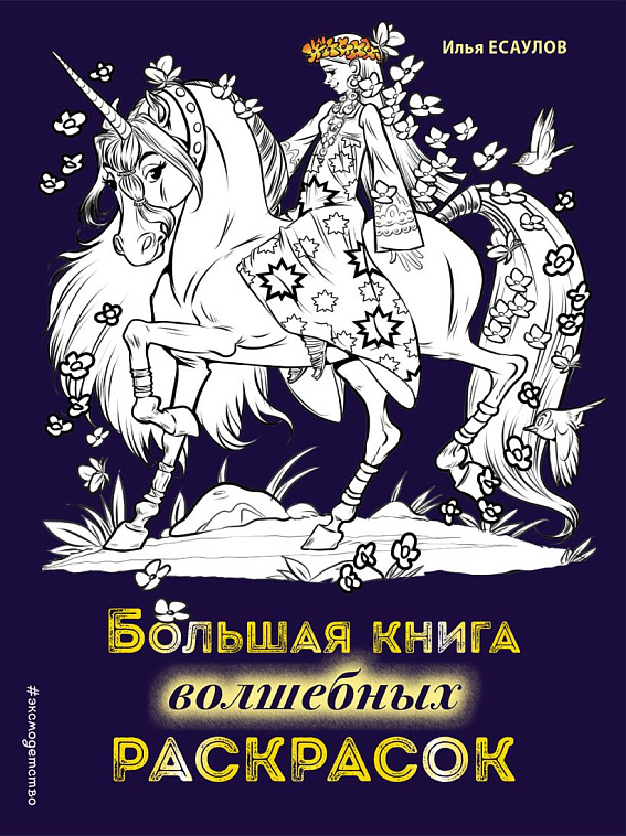 Большая книга волшебных раскрасок 606x758