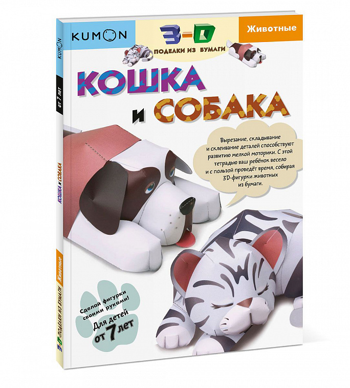 Книга "3D поделки из бумаги. Кошка и собака" Kumon