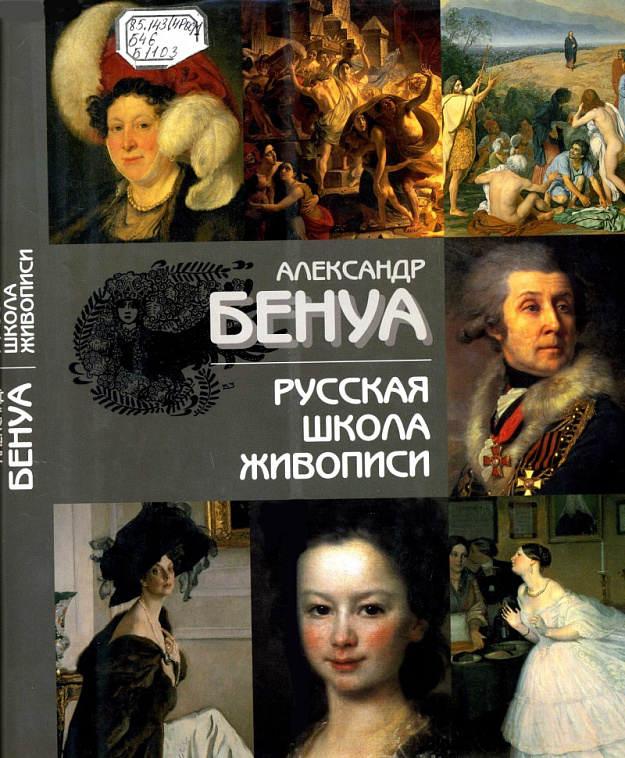 Книга "Русская школа живописи" Бенуа А.Н. 606x758