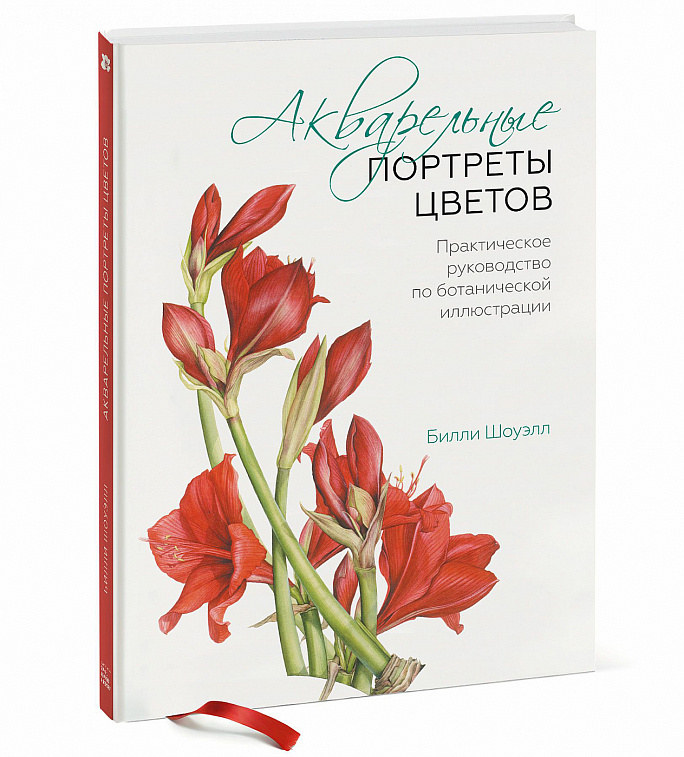 Книга "Акварельные портреты цветов. Практическое руководство по ботанической иллюстрации" Б. Шоуэлл