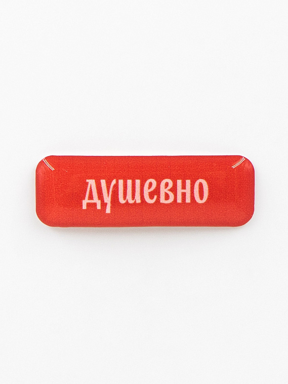 Стикер объемный "Душевно" 606x758