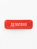 Стикер объемный "Душевно" 1