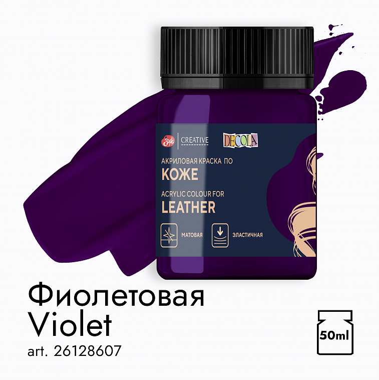 Акрил по коже "Decola" 50 мл Фиолетовая 606x758