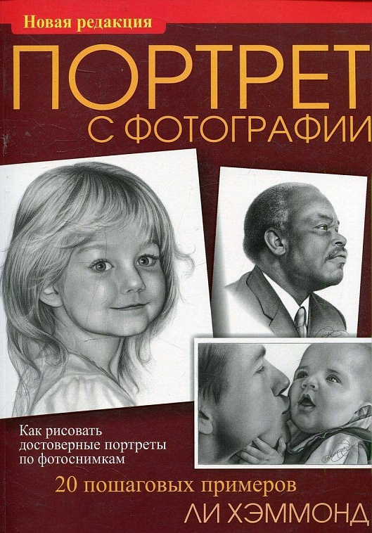 Книга "Портрет с фотографии" Хэммонд Л. 606x758