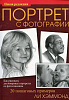 Книга "Портрет с фотографии" Хэммонд Л. 1