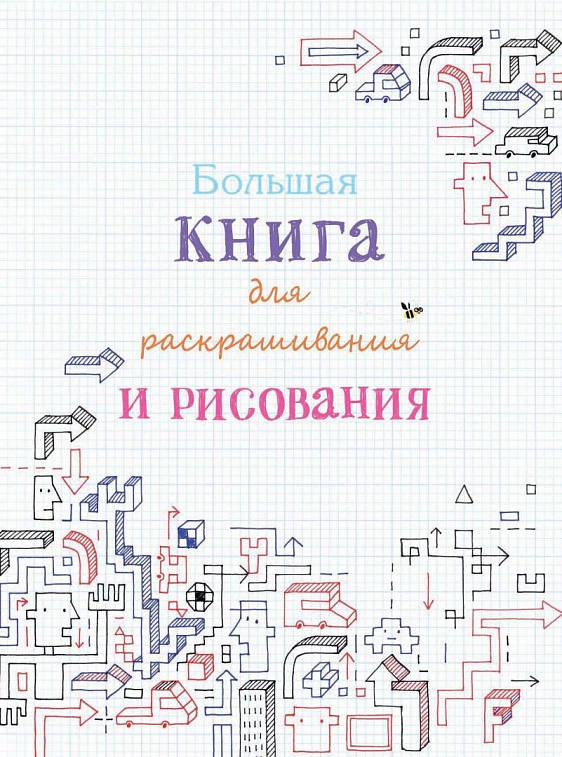 Раскраска "Большая книга для раскрашивания и рисования" 7+ 606x758