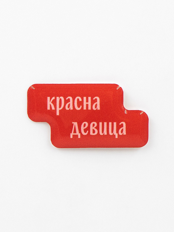 Стикер объемный "Красна девица" 606x758