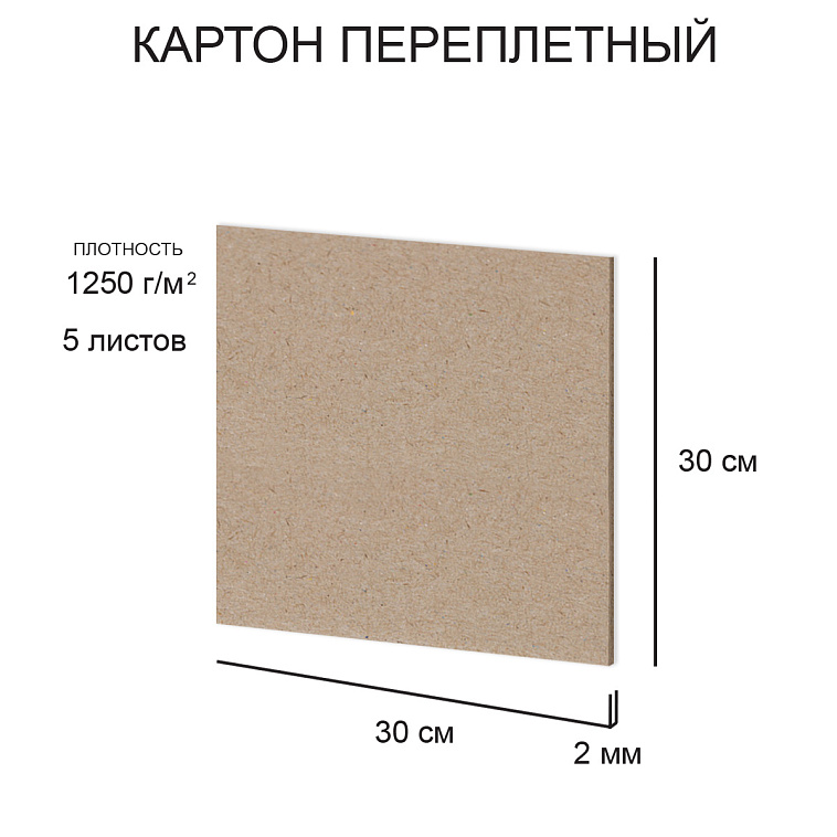 Набор переплетного картона "Love2art" 30х30 см 5 шт, 2 мм 1250 г 606x758