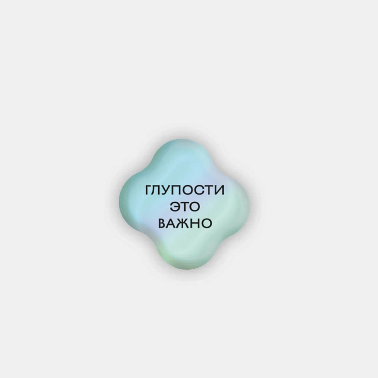 Стикер объемный "Глупости" 606x758