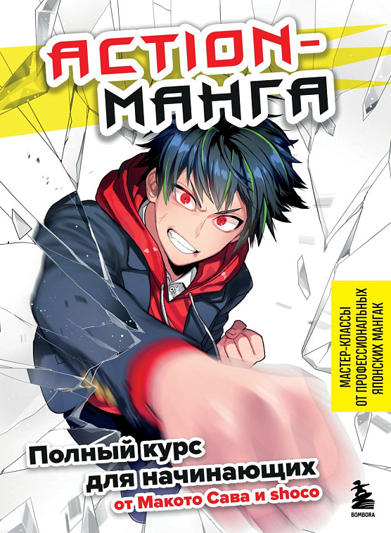Книга "Action-манга. Полный курс для начинающих от Макото Сава и shoco" 606x758