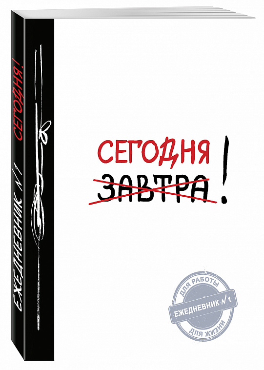 Ежедневник "Сейчас!" (Ежедневник №1) 2-е издание 606x758