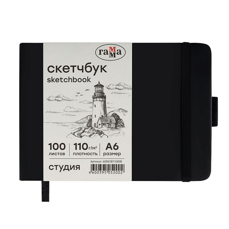 Скетчбук Гамма "Студия" 14,8х10,5 см 100 л 110 г, черный, твердая обложка, на резинке, слоновая кость 606x758